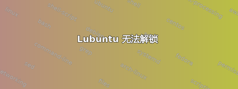 Lubuntu 无法解锁