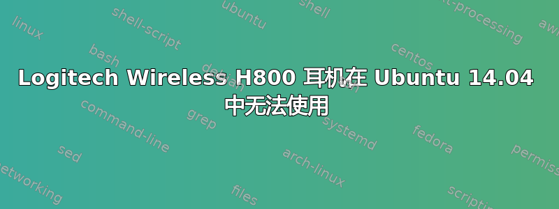 Logitech Wireless H800 耳机在 Ubuntu 14.04 中无法使用