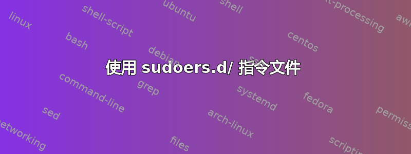 使用 sudoers.d/ 指令文件