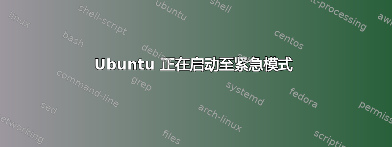 Ubuntu 正在启动至紧急模式