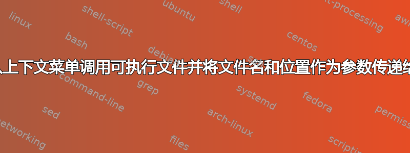 如何从上下文菜单调用可执行文件并将文件名和位置作为参数传递给它？