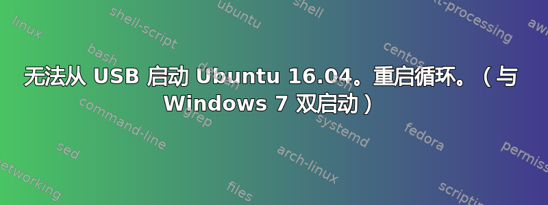 无法从 USB 启动 Ubuntu 16.04。重启循环。（与 Windows 7 双启动）