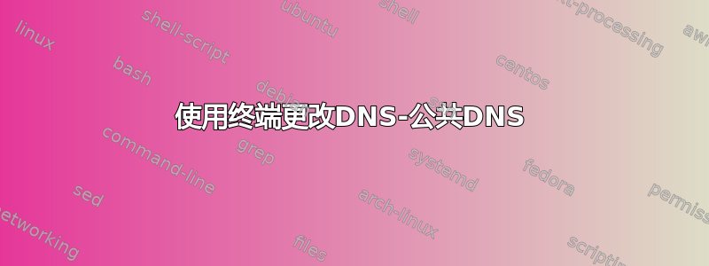 使用终端更改DNS-公共DNS