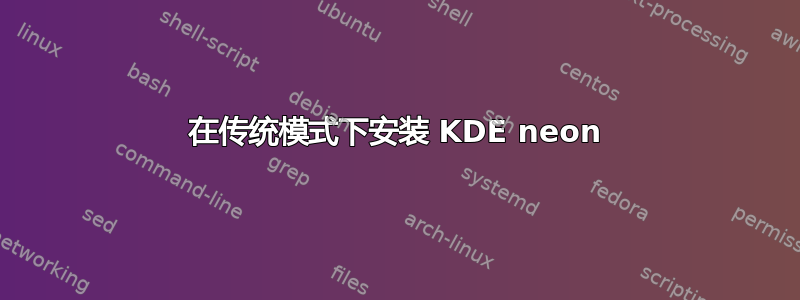 在传统模式下安装 KDE neon