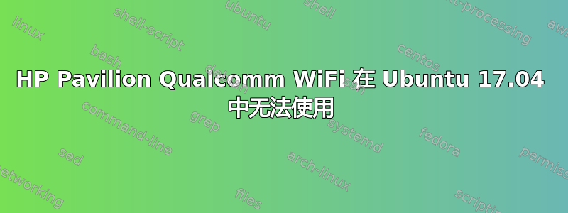 HP Pavilion Qualcomm WiFi 在 Ubuntu 17.04 中无法使用