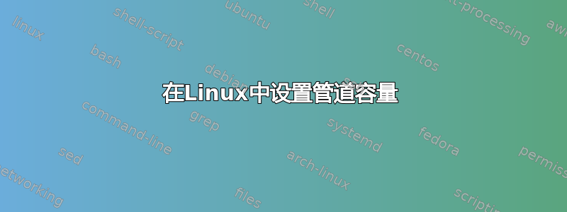 在Linux中设置管道容量