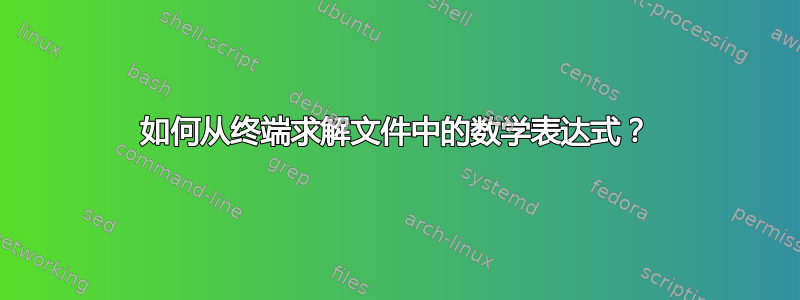 如何从终端求解文件中的数学表达式？