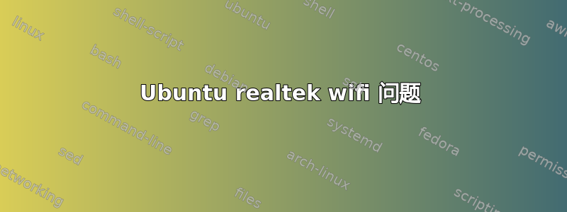 Ubuntu realtek wifi 问题