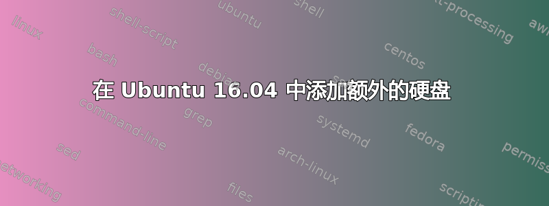 在 Ubuntu 16.04 中添加额外的硬盘