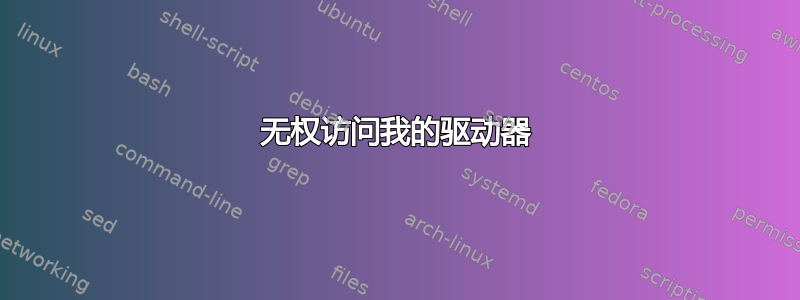 无权访问我的驱动器