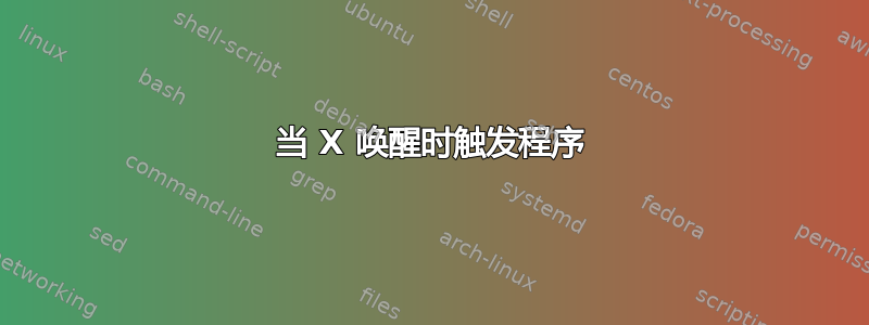 当 X 唤醒时触发程序