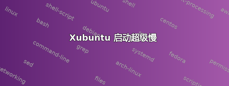 Xubuntu 启动超级慢