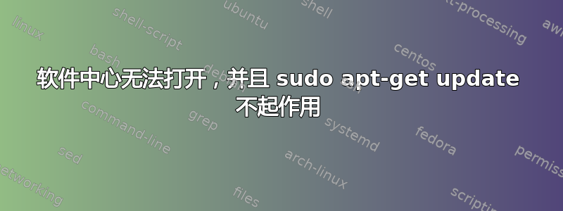 软件中心无法打开，并且 sudo apt-get update 不起作用