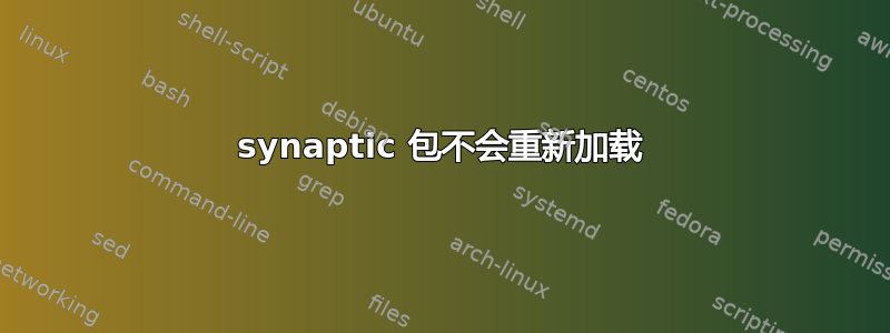 synaptic 包不会重新加载