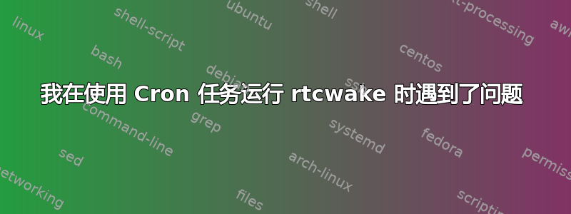 我在使用 Cron 任务运行 rtcwake 时遇到了问题