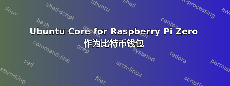 Ubuntu Core for Raspberry Pi Zero 作为比特币钱包