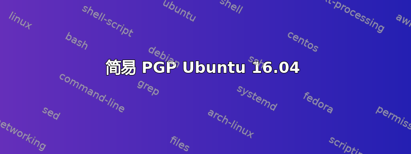 简易 PGP Ubuntu 16.04