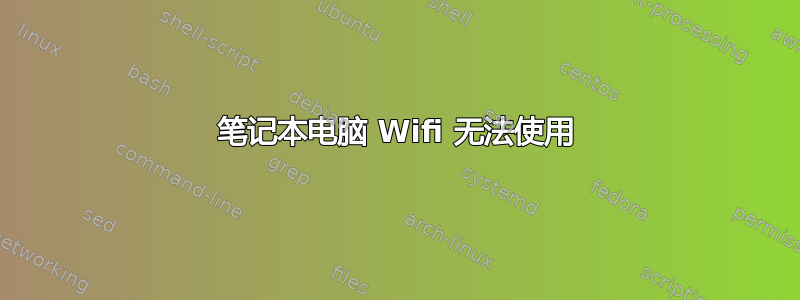 笔记本电脑 Wifi 无法使用