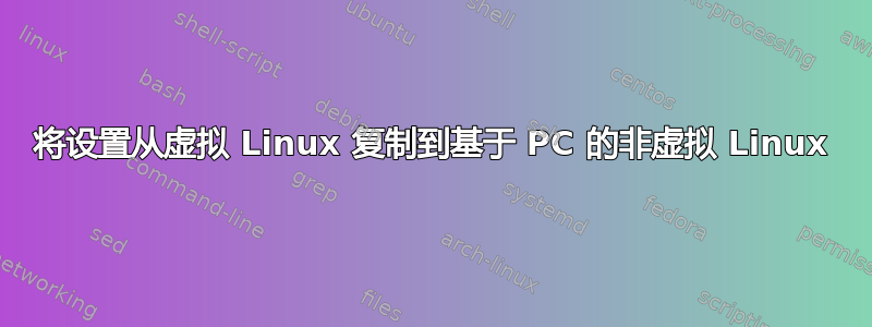 将设置从虚拟 Linux 复制到基于 PC 的非虚拟 Linux