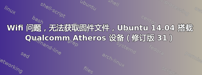 Wifi 问题，无法获取固件文件，Ubuntu 14.04 搭载 Qualcomm Atheros 设备（修订版 31）