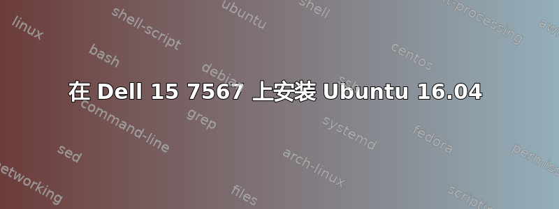 在 Dell 15 7567 上安装 Ubuntu 16.04