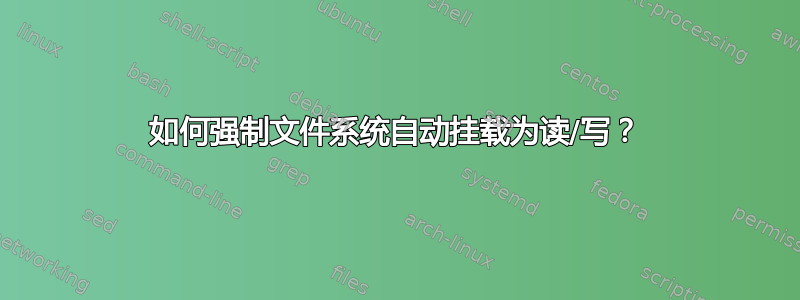 如何强制文件系统自动挂载为读/写？