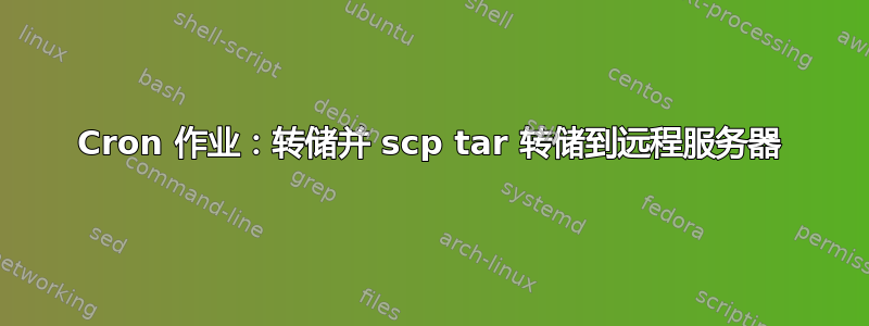 Cron 作业：转储并 scp tar 转储到远程服务器