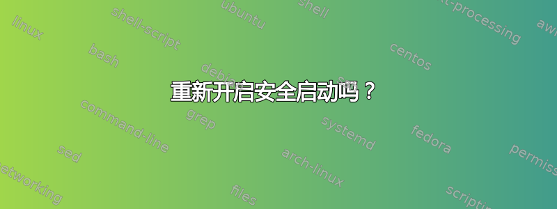 重新开启安全启动吗？