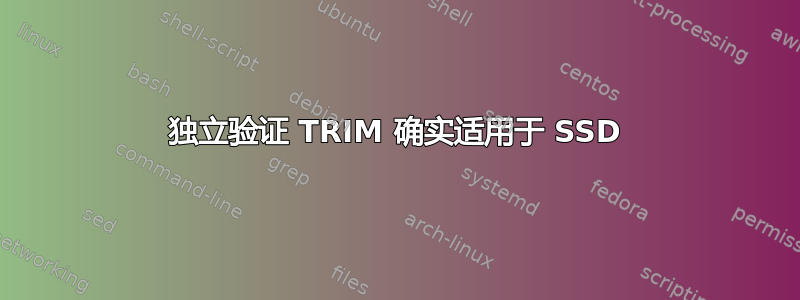 独立验证 TRIM 确实适用于 SSD