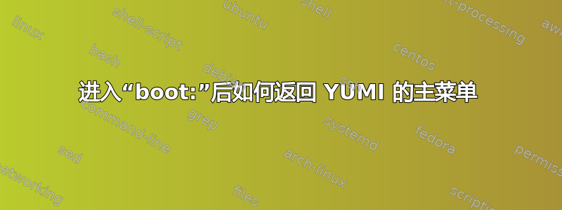 进入“boot:”后如何返回 YUMI 的主菜单