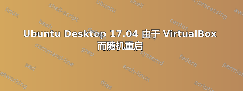 Ubuntu Desktop 17.04 由于 VirtualBox 而随机重启