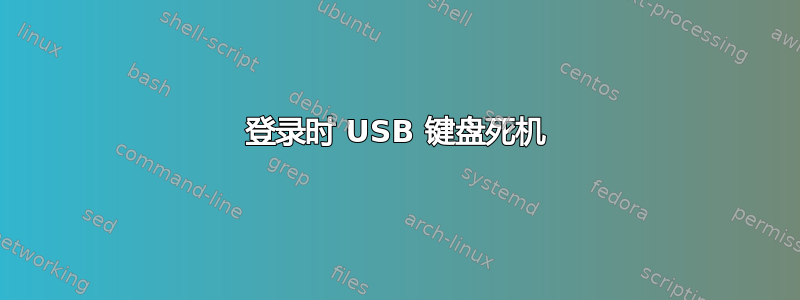 登录时 USB 键盘死机