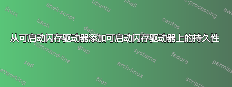 从可启动闪存驱动器添加可启动闪存驱动器上的持久性