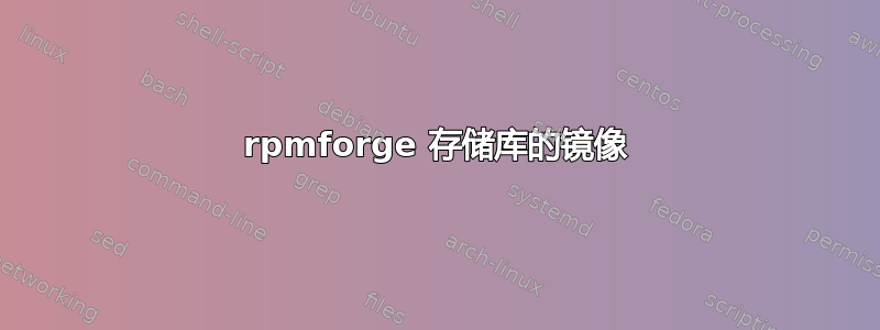 rpmforge 存储库的镜像