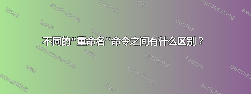 不同的“重命名”命令之间有什么区别？