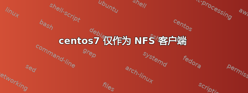 centos7 仅作为 NFS 客户端