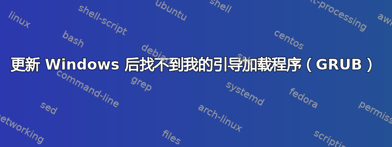 更新 Windows 后找不到我的引导加载程序（GRUB）