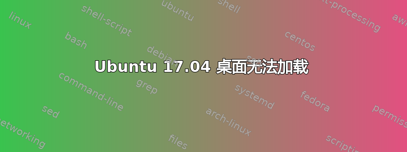 Ubuntu 17.04 桌面无法加载