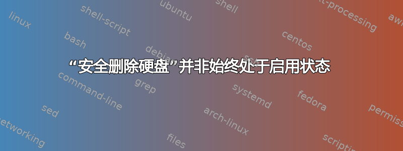 “安全删除硬盘”并非始终处于启用状态