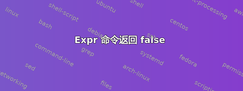 Expr 命令返回 false