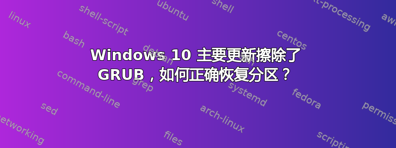 Windows 10 主要更新擦除了 GRUB，如何正确恢复分区？