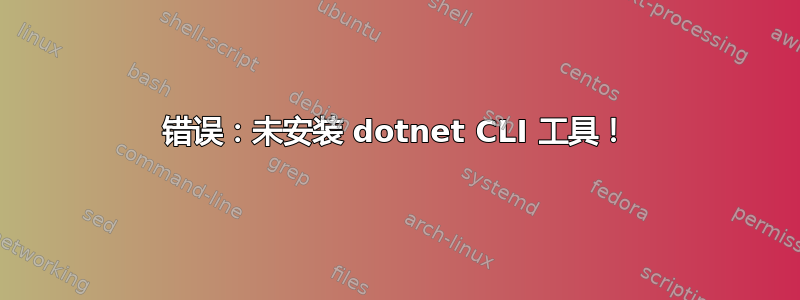 错误：未安装 dotnet CLI 工具！