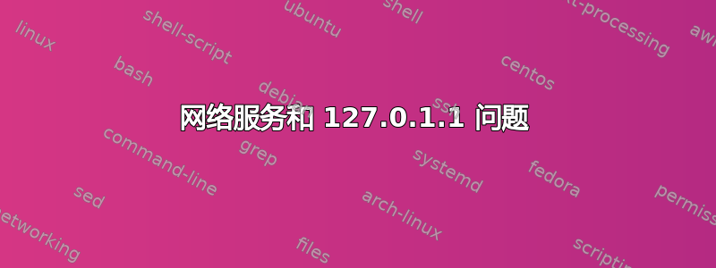 网络服务和 127.0.1.1 问题