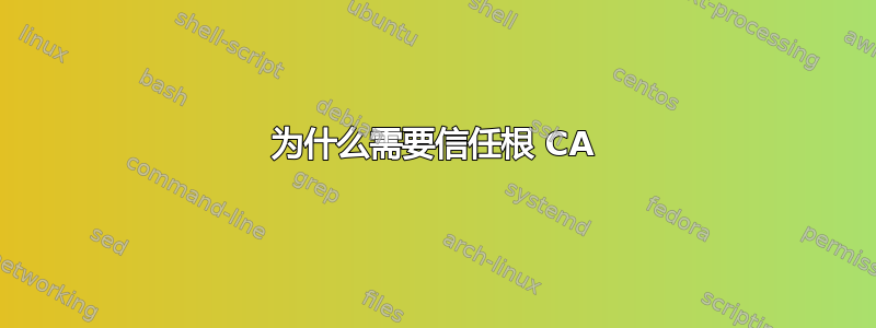 为什么需要信任根 CA