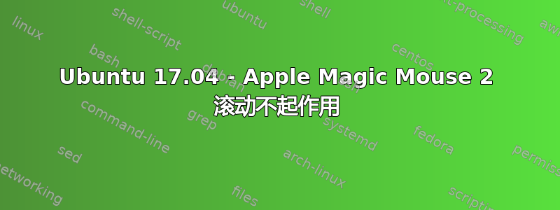 Ubuntu 17.04 - Apple Magic Mouse 2 滚动不起作用