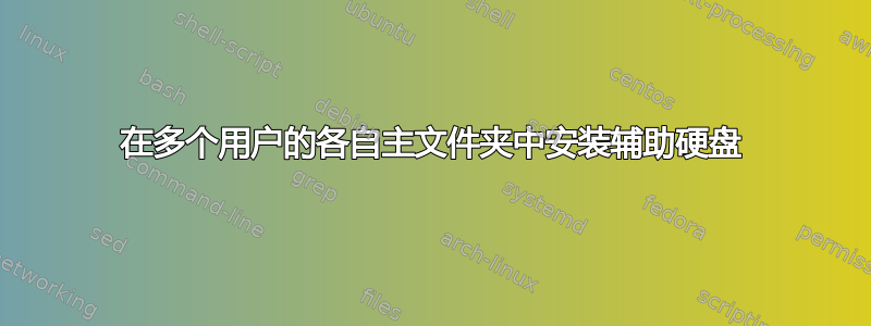 在多个用户的各自主文件夹中安装辅助硬盘