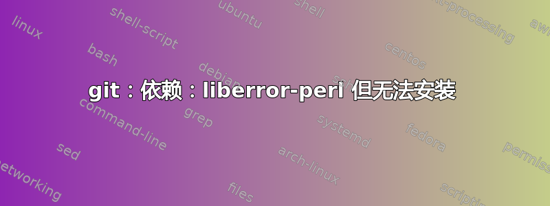 git：依赖：liberror-perl 但无法安装