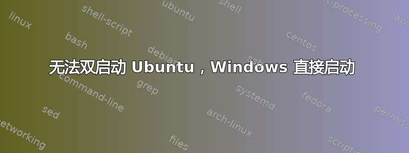 无法双启动 Ubuntu，Windows 直接启动