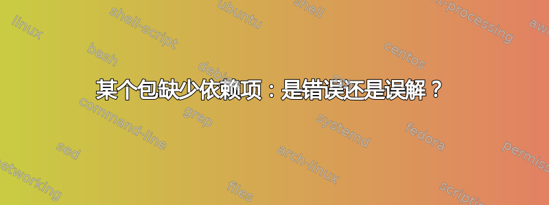 某个包缺少依赖项：是错误还是误解？