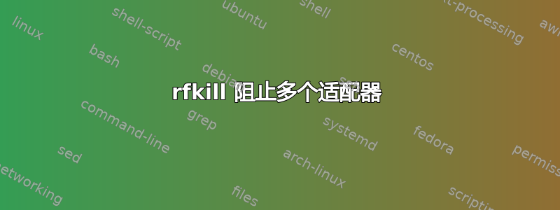 rfkill 阻止多个适配器